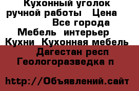 Кухонный уголок ручной работы › Цена ­ 55 000 - Все города Мебель, интерьер » Кухни. Кухонная мебель   . Дагестан респ.,Геологоразведка п.